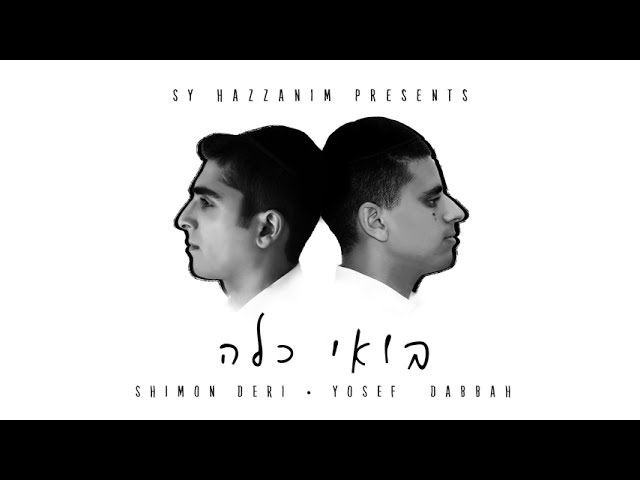 BOI KALLAH / YOU RAISE ME UP - Shimon Deri & Yosef Dabbah |  - בואי כלה שמעון דרעי ויוסף דבאח