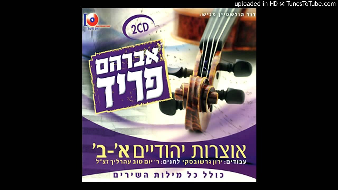 כל נדרי - החזן מאודסה שחזר בתשובה - אברהם פריד
