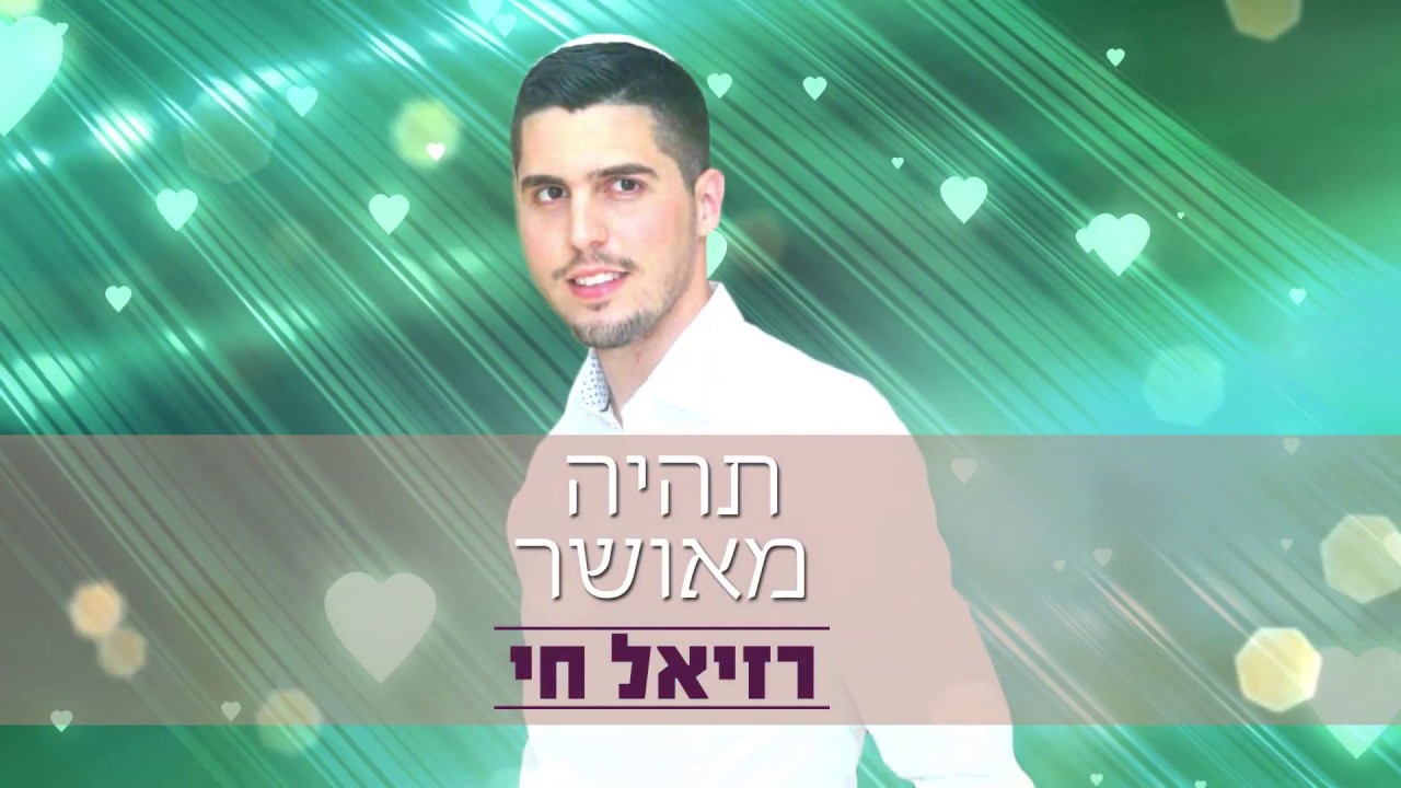 רזיאל חי - מחרוזת תהיה מאושר