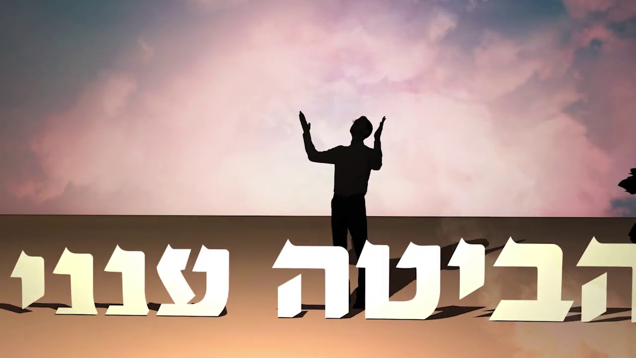 יעקב מנשה - הביטה ענני | Yaakov Menashe - Abita Anenni