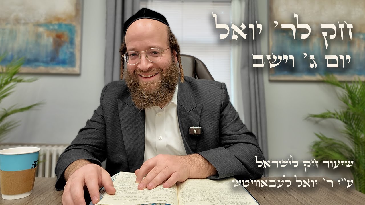 Chok L'Yisroel: Vayeshev, Day 3 | R' Yoel Lebovits