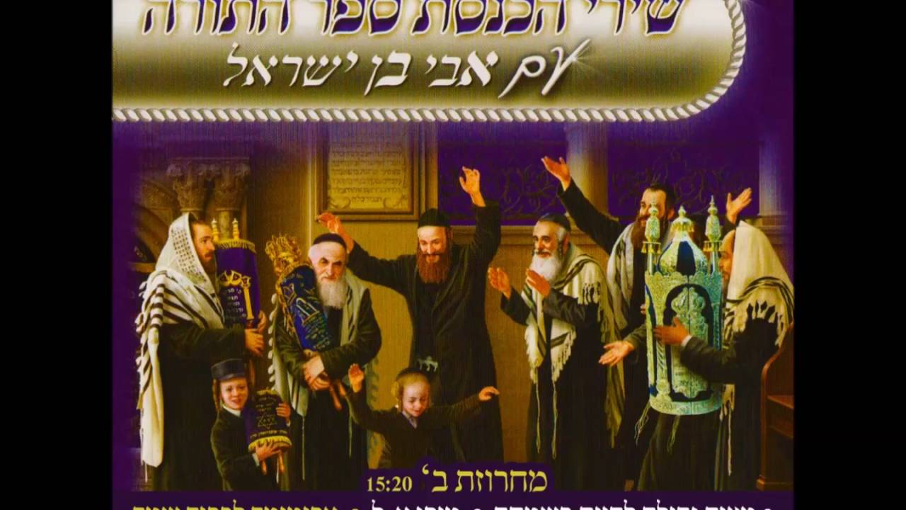 אבי בן ישראל -  שירי הכנסת ספר תורה מחרוזת ב'