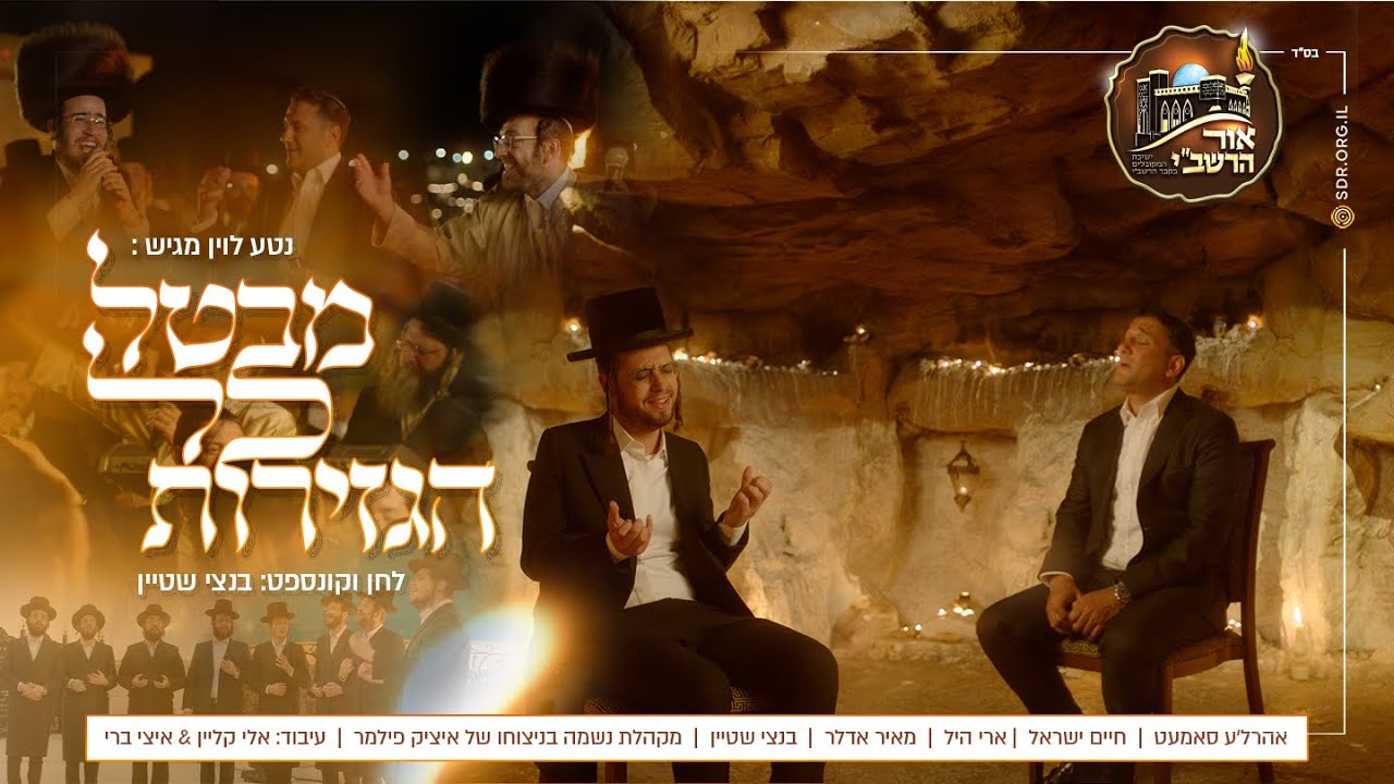 Reb Shimon | רבי שמעון - אור הרשב"י, נשמה, ארי היל, חיים ישראל, מאיר מיט אהרלה עם המלחין בנצי שטיין