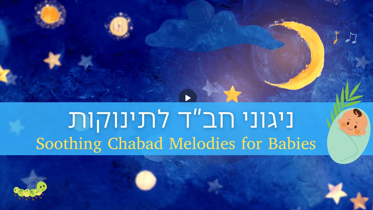 ניגוני חב"ד רגועים לתינוקות ברצף - Chabad melodies for babies