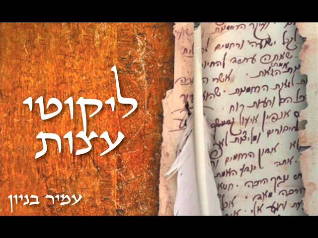 עמיר בניון ליקוטי עצות Amir Benayoun