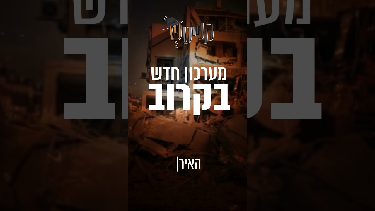 קנייטש | איראן VS בני ברק