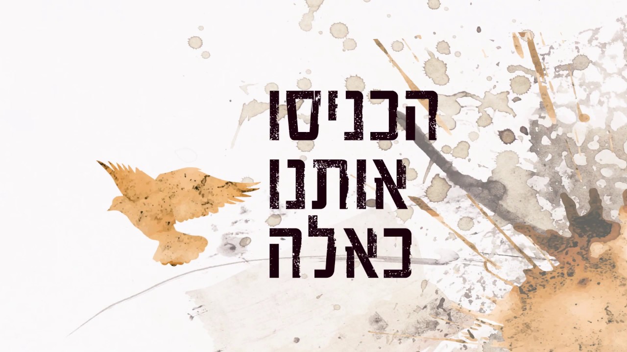 אלי סלומון הכניסו אותנו כאלה | Eli Salomon Hachnisu Otanu Kaeleh [Official Lyric Video]