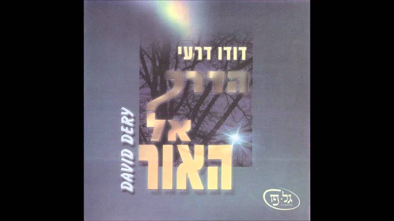 דודו דרעי - ענני | הדרך אל האור
