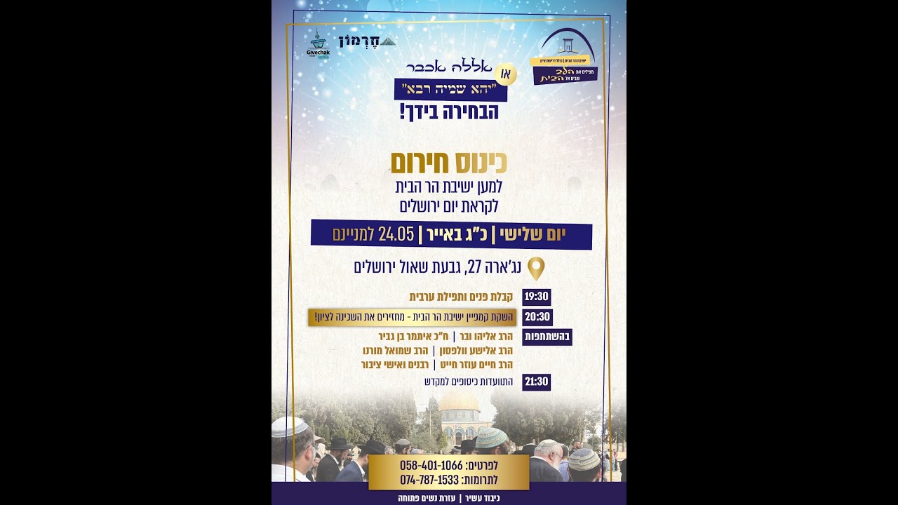 "אללה אכבר" או "יהא שמיה רבה" - הבחירה בידך! | כינוס חירום למען ישיבת הר הבית