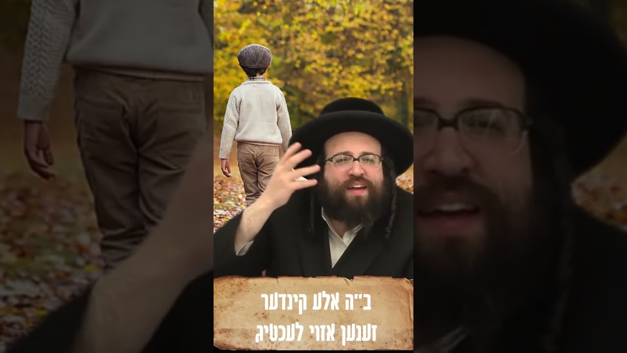 מאמי אזא טייער קינד! #ברסלב #parenting #childprotection
