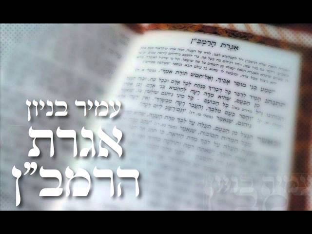 עמיר בניון אגרת הרמב"ן Amir Benayoun