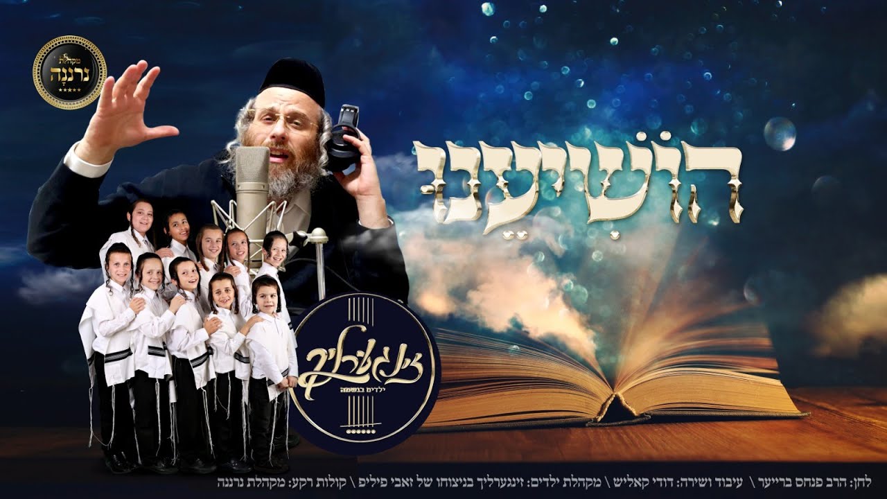 זינגערליך|דודי קאליש|מקהלת נרננה|הושיענו.Zingerlich|Dudi Kalis|Neranena cohir|Hoshienu