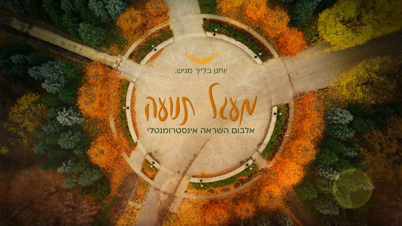 יוחנן בלייך - מעגל תנועה (אלבום מלא) • YOCHANAN - Roundabout (Full Album)