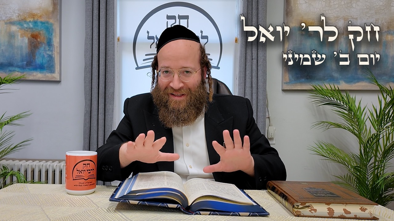 Chok L'Yisroel: Shemini, Day 2 | R' Yoel Lebovits (Ep. 156)
