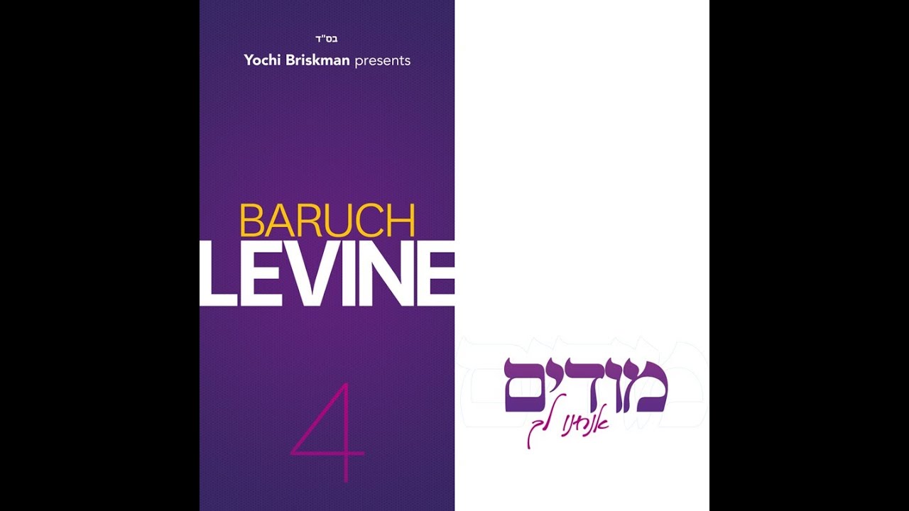 ברוך לוין אלבום מודים אנחנו לך ♫ Baruch Levine 4 Sampler