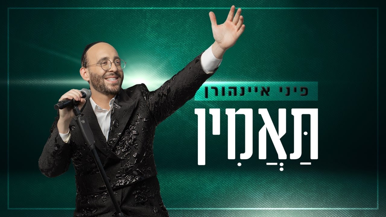 תאמין - פיני איינהורן | Pini Einhorn - Taamin Official Music Video