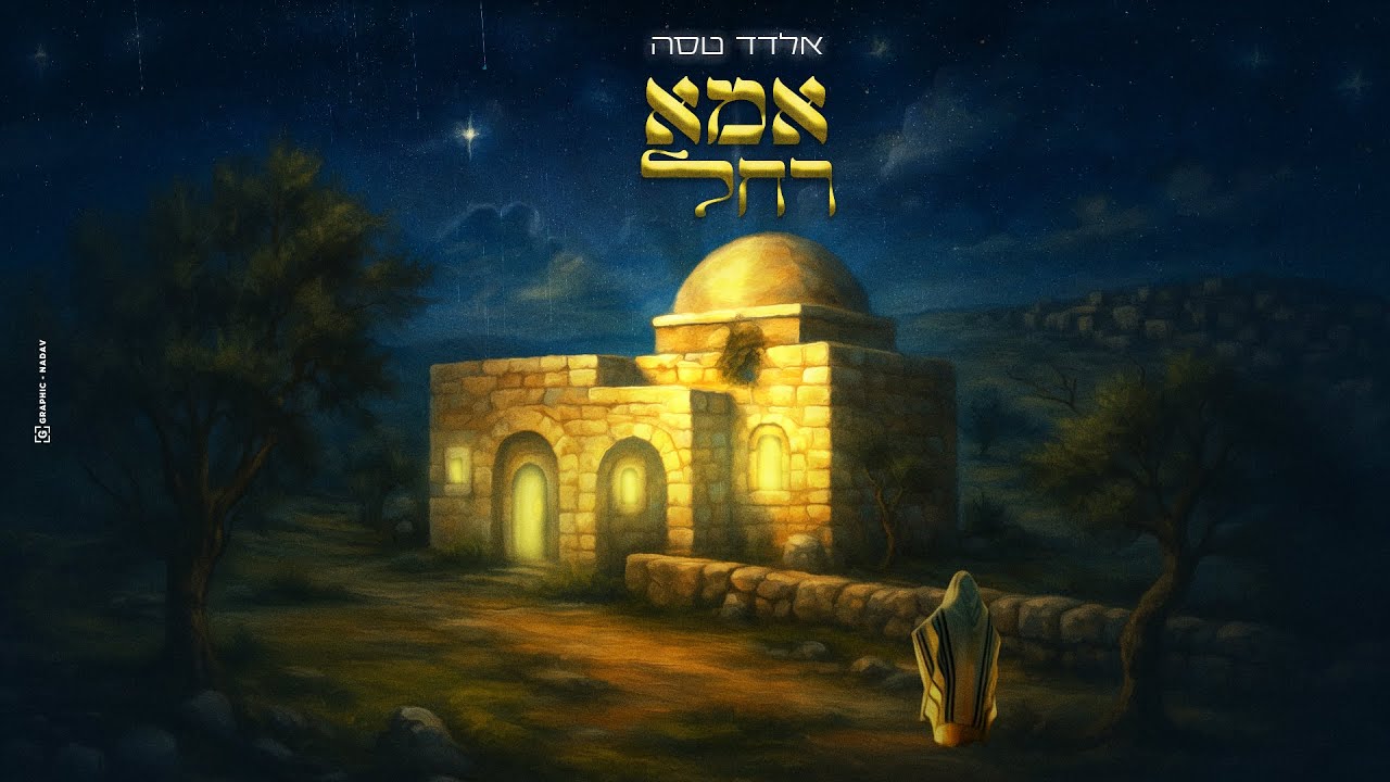 אלדד טסה - אמא רחל | Eldad Tassa - Ima Rachel