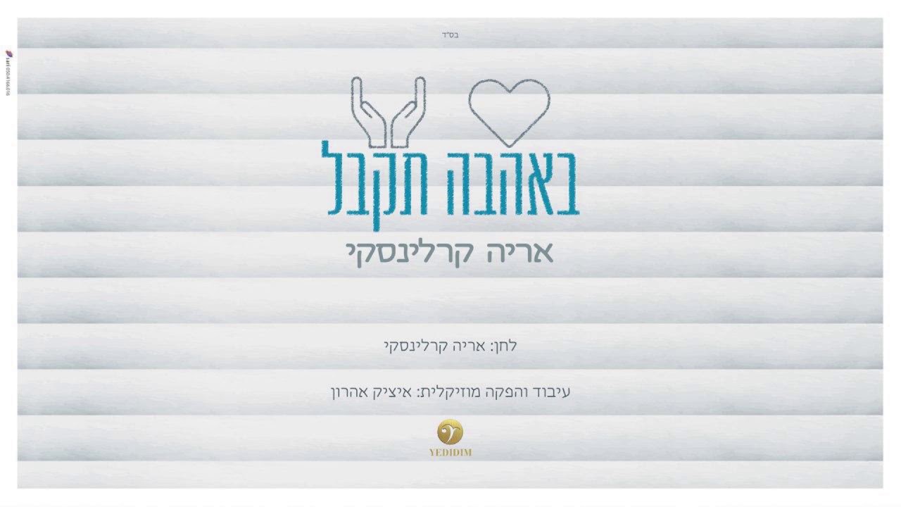 אריה קרלינסקי - באהבה תקבל | Arye Karlinsky - Beahava Tekabel