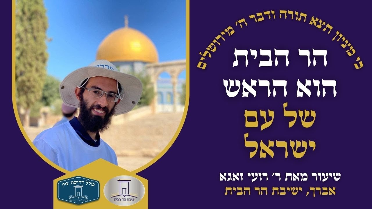הר הבית הוא הראש של עם ישראל | הרב רועי זאגא