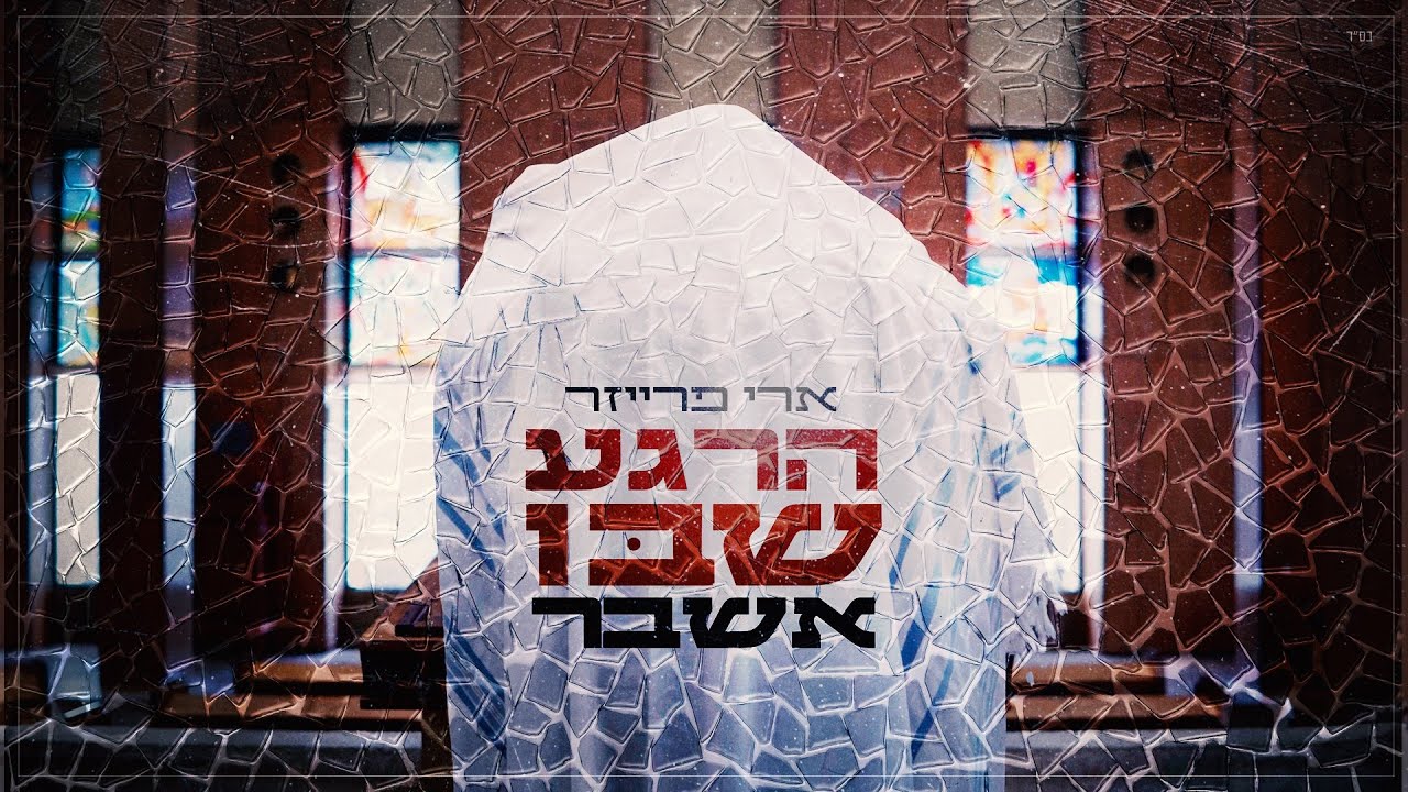 ארי פרייזר | הרגע שבו אשבר Ari Fraser | Soul Awakening