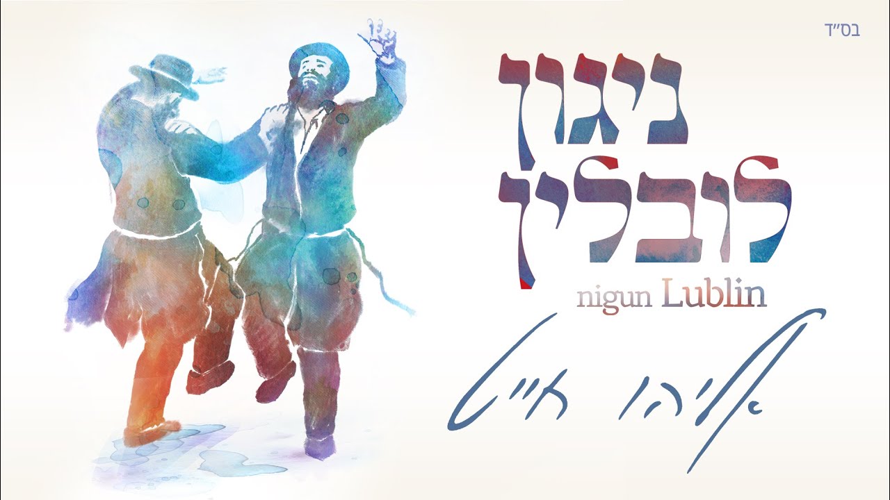 אליהו חייט - ניגון לובלין | Eliyahu Chait - Nigun Lublin