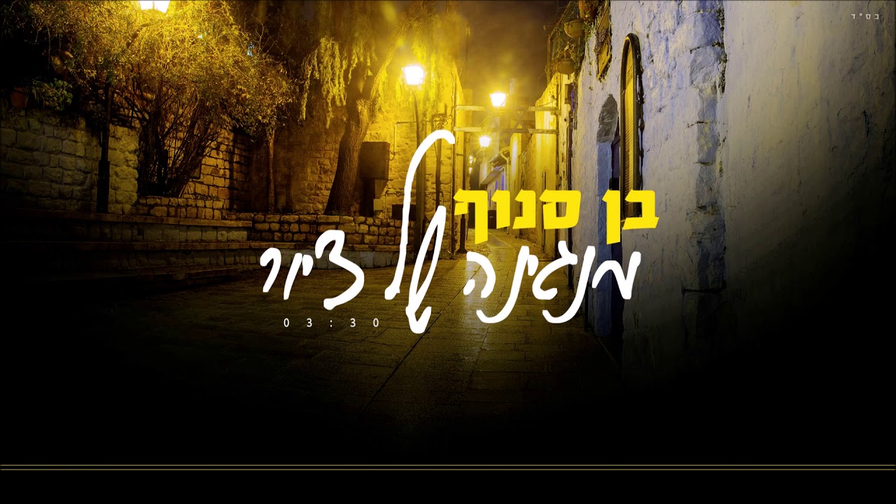 בן סנוף - מנגינה של ציור (Prod. By Vivo) Ben Snof
