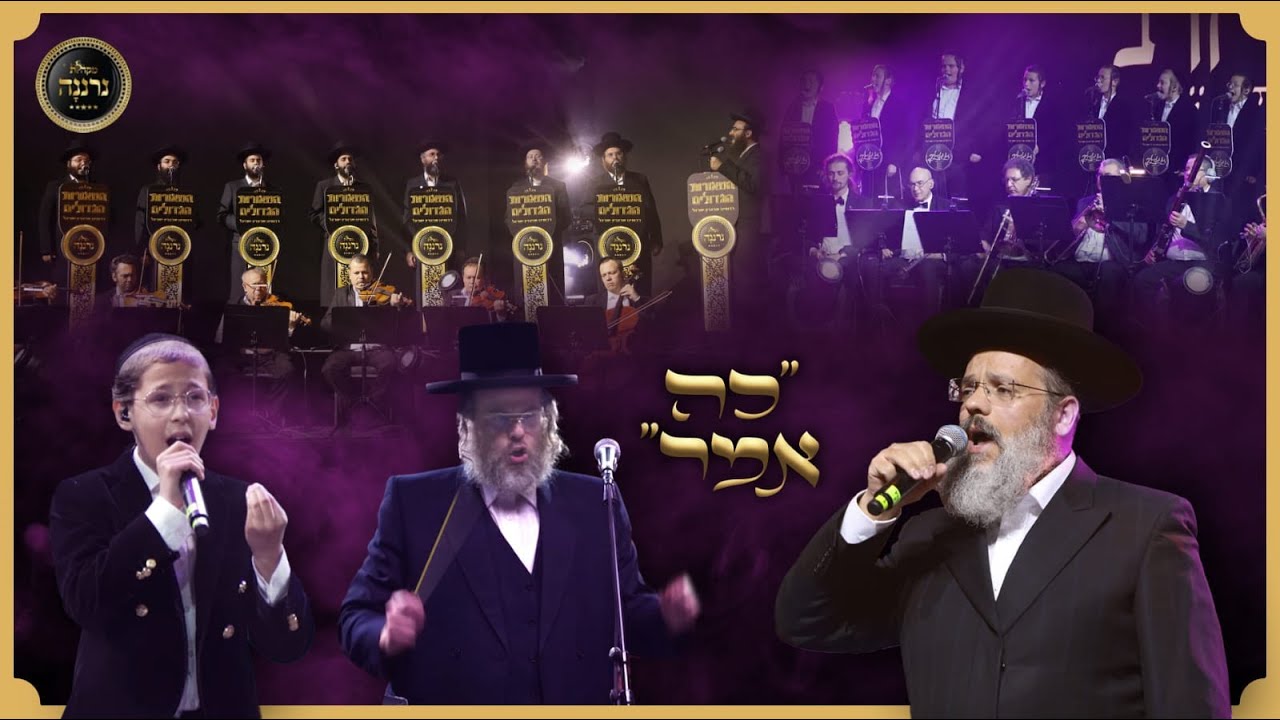 כה אמר - דודי קאליש, שמחה הלפגוט, מקהלת נרננה, זינגערליך | Co Amar - Dudi Kalish, Helfgot, Neranena