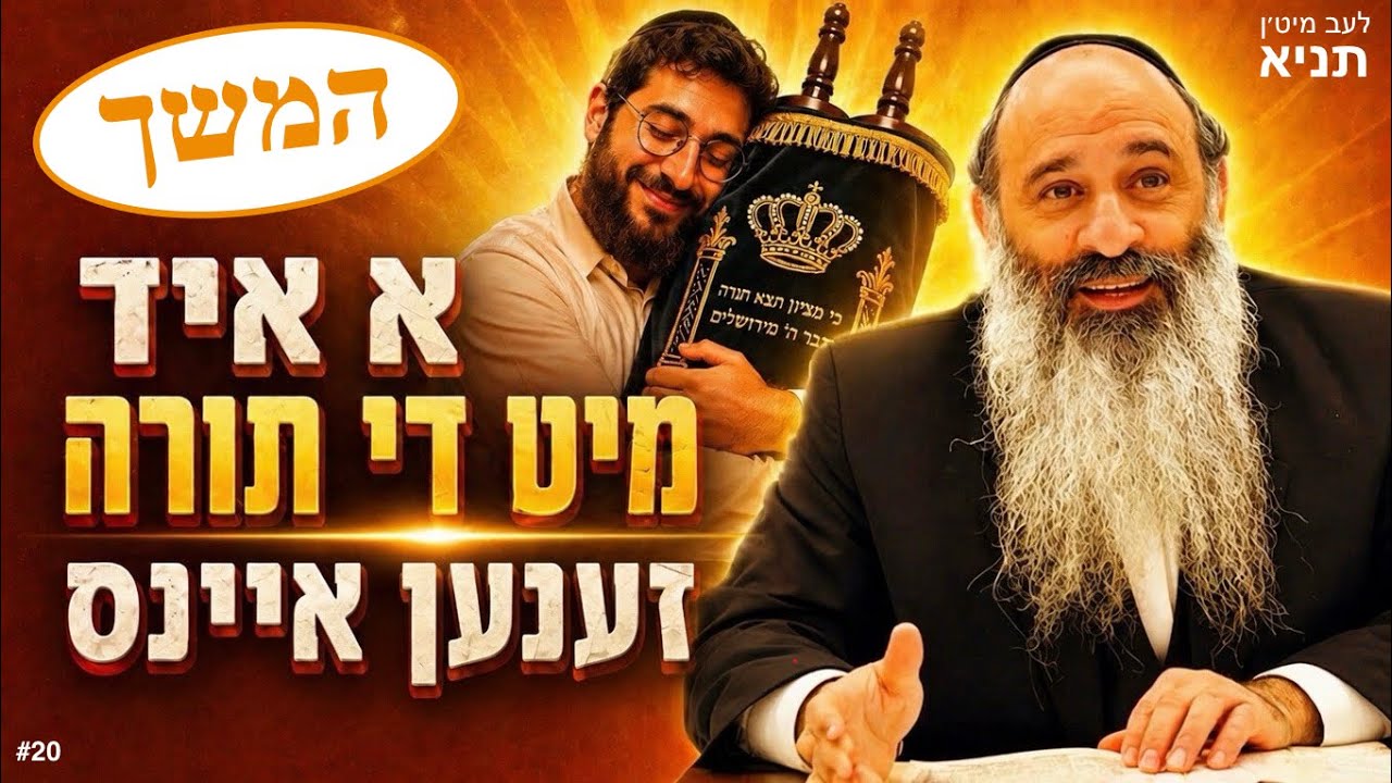 לעב מיט'ן תניא:  המשך פון לימוד התורה - פרק ה' חלק ב'- ר' חיים שלמה שוויממער Live with the Tanya #20