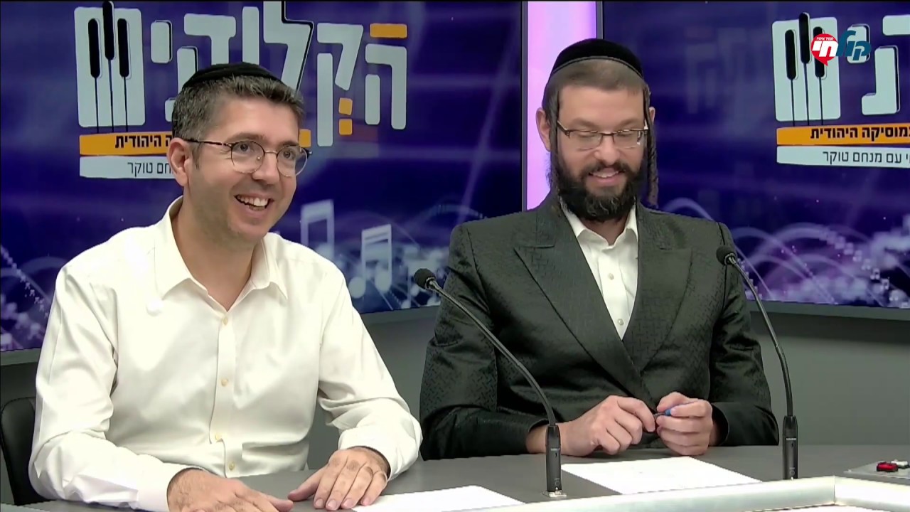 הקלידנים - פרק 4 | מגיש: מנחם טוקר