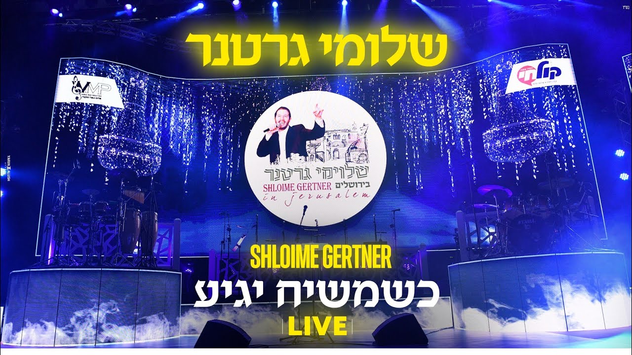 Shloime Gertner - Moshiach Yagia LIVE 👑 שלומי גרטנר - כשמשיח יגיע