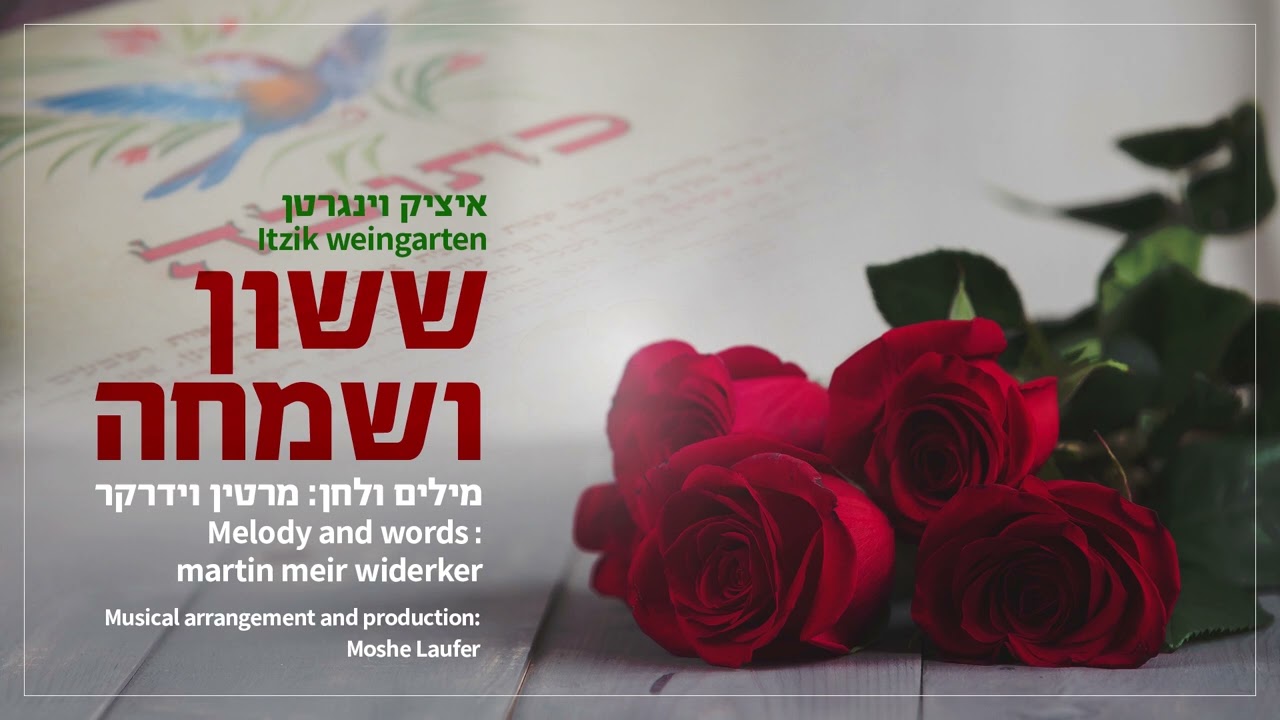 איציק וינגרטן - ששון ושמחה | Itzik Weingarten - Sason Vesimcha (לחן: מרטין וידרקר)