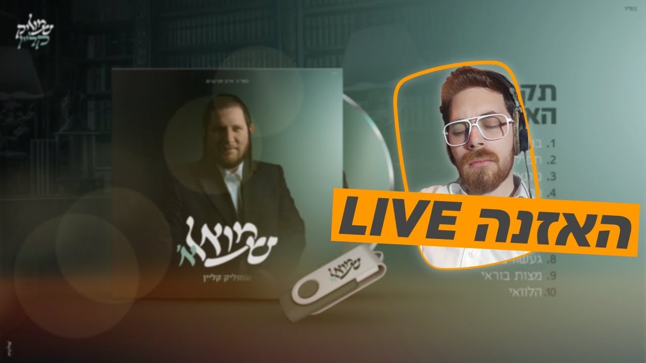 מה זה האלבום הזה? | בדיקת ינשוף: שמואל א (ביקורת אלבום)