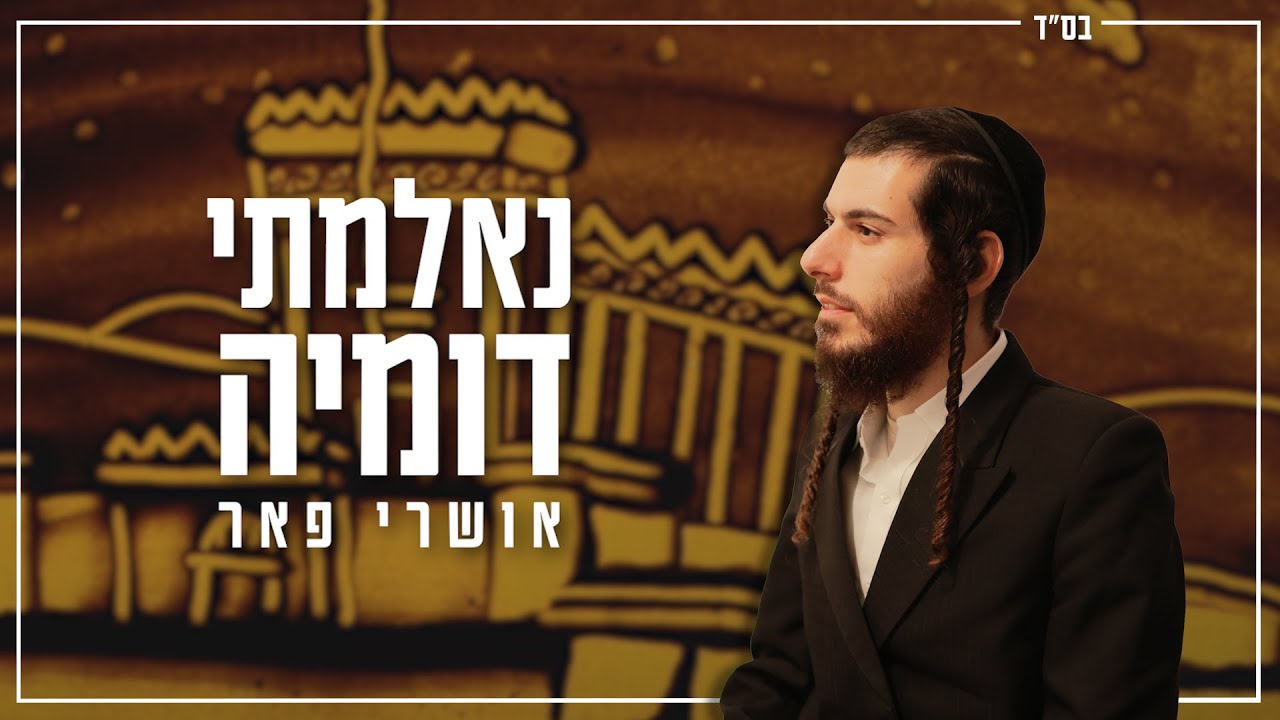 נאלמתי דומיה - אושרי פאר - Neelamti Dumia - Oshri Peer