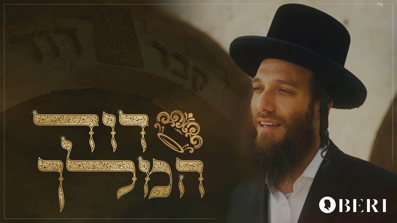 בערי וועבער - דוד המלך | Duvid Hamelech - Beri Weber