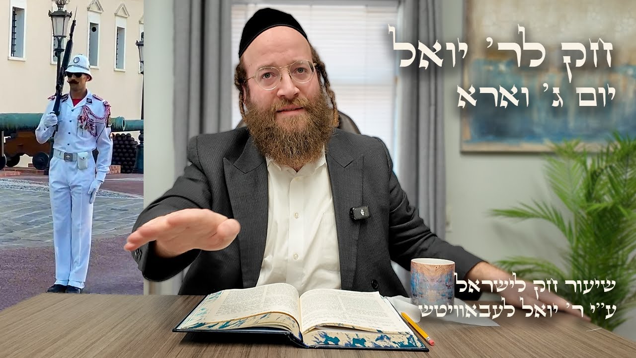 Chok L'Yisroel: Va'era, Day 3 | R' Yoel Lebovits