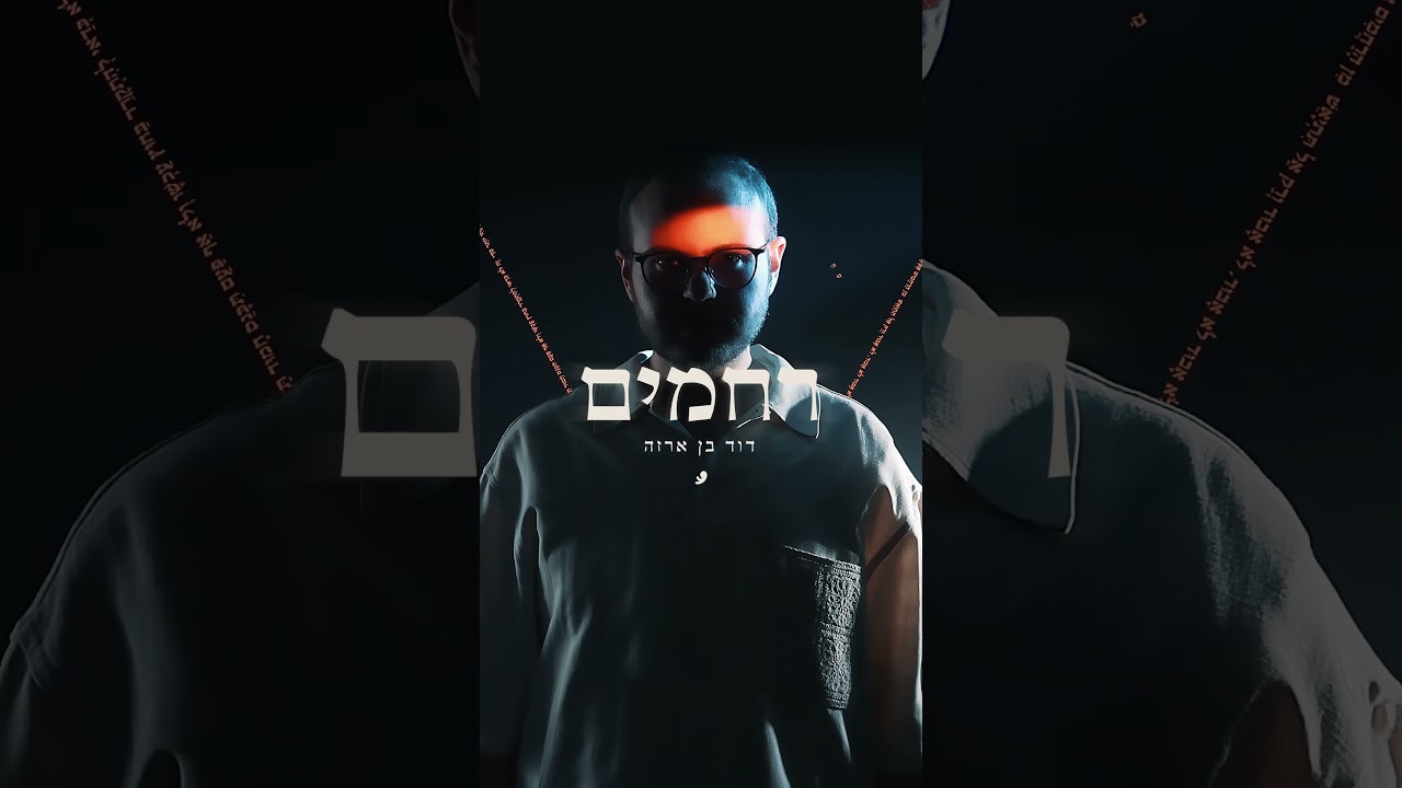 רחמים 🎗️ - עכשיו נולד