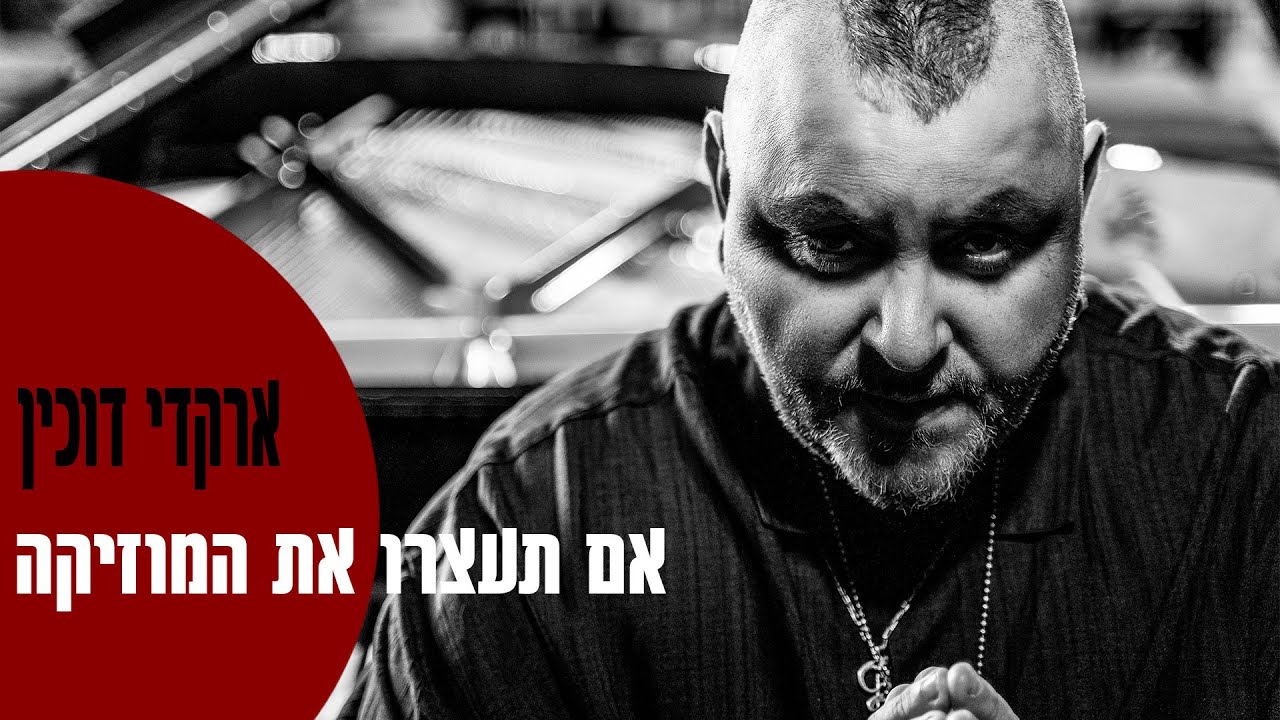ארקדי דוכין - אם תעצרו את המוזיקה