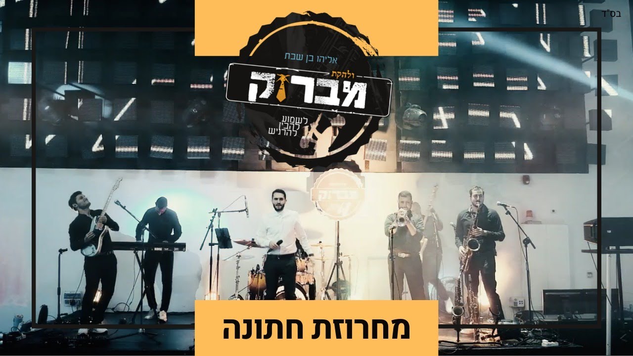 להקת מברוק mabruk band להקה לחתונה דתית - מחרוזת חתונה : בואי כלה & מהרה ה' & אשר ברא & ישיש עליך