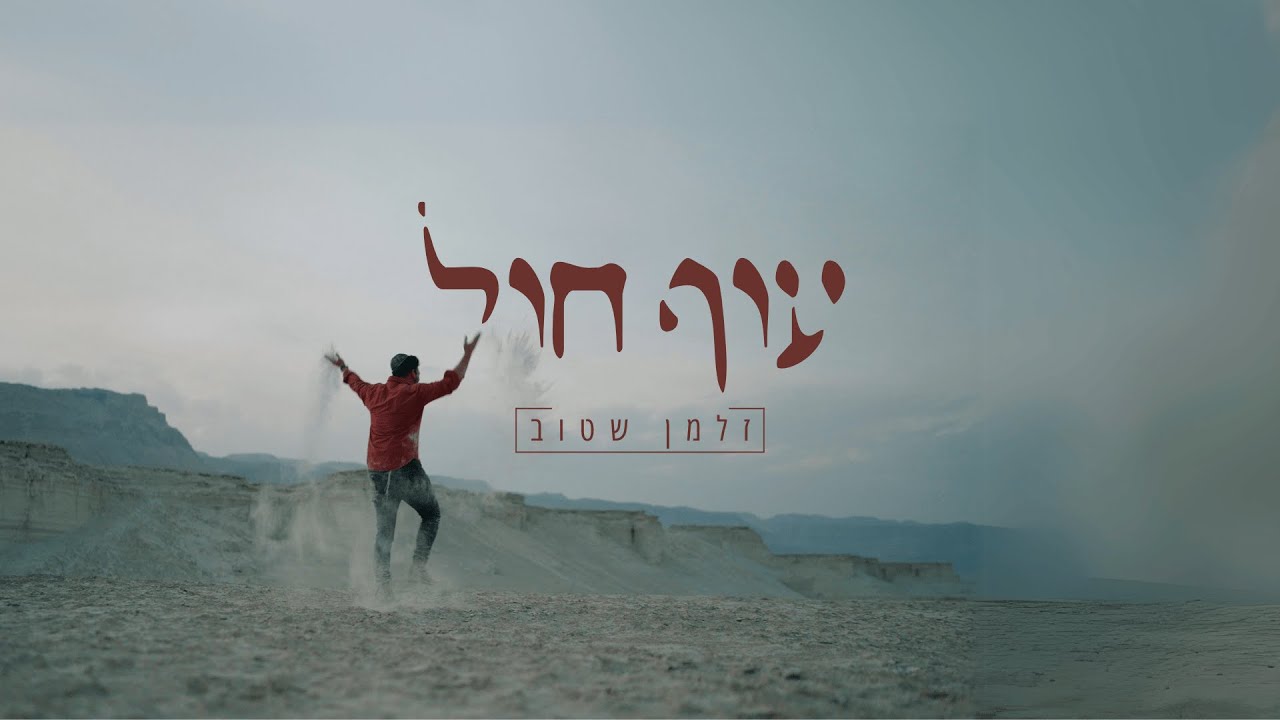 זלמן שטוב - עוף חול | Zalman Stub - Of Chol