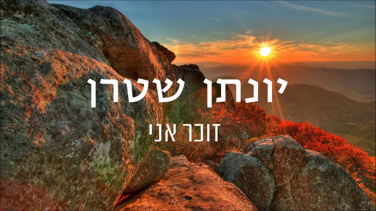 ישי ריבו זוכר אני - יונתן שטרן (קאבר)