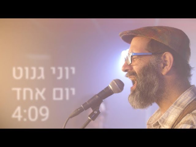 יוני גנוט - יום אחד |  Yoni Genut - Yom Ehad