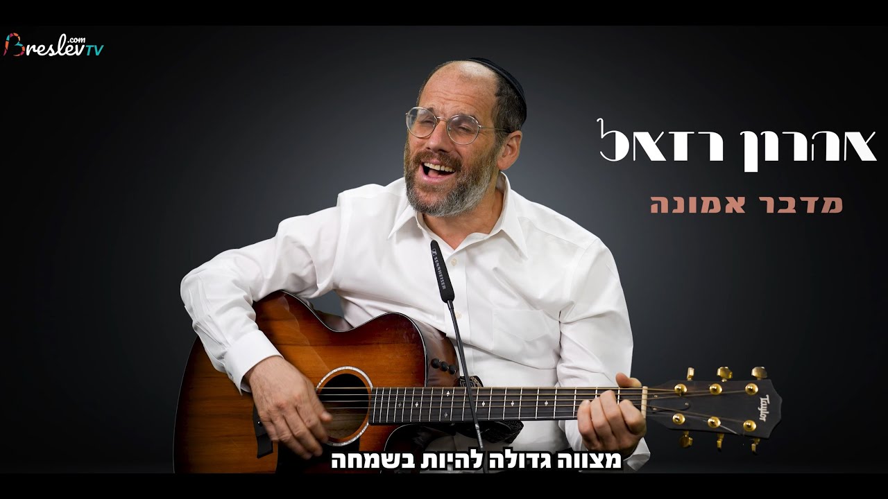 הזמר אהרון רזאל  עם הרב שלום ארוש - לדבר אמונה  - פתיח