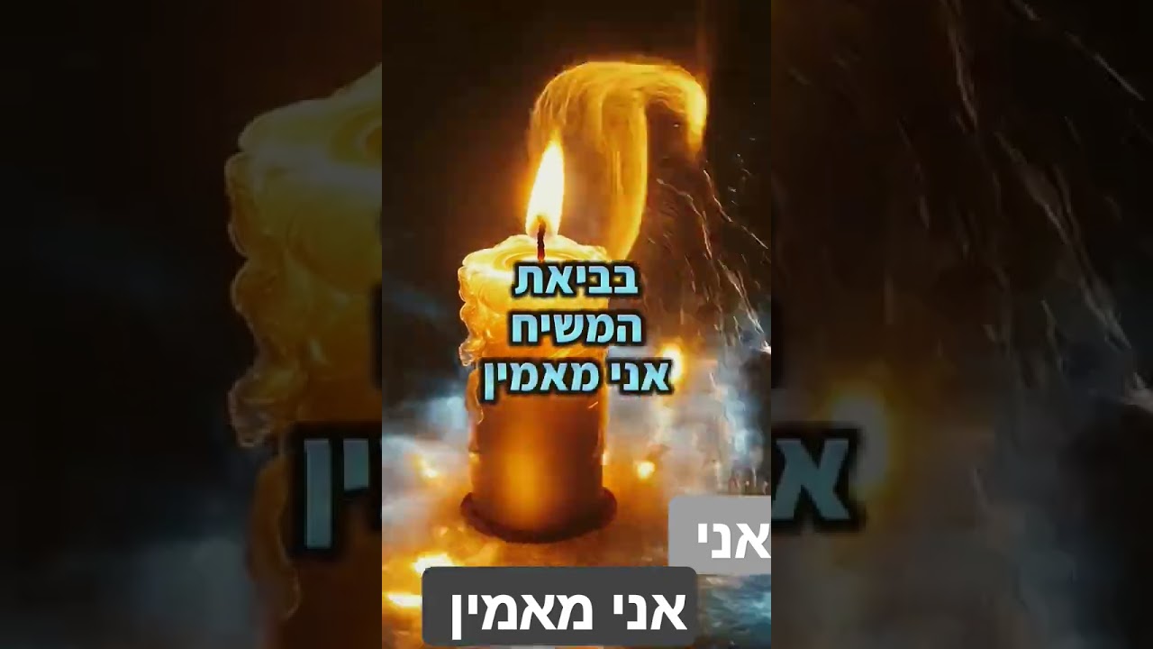 אני מאמין