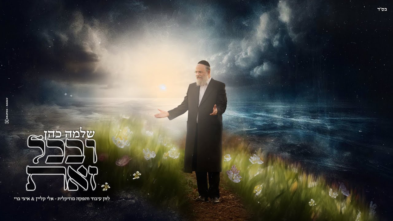 שלמה כהן - ובכל זאת | Shlomo Cohen - Uv'chol Zot