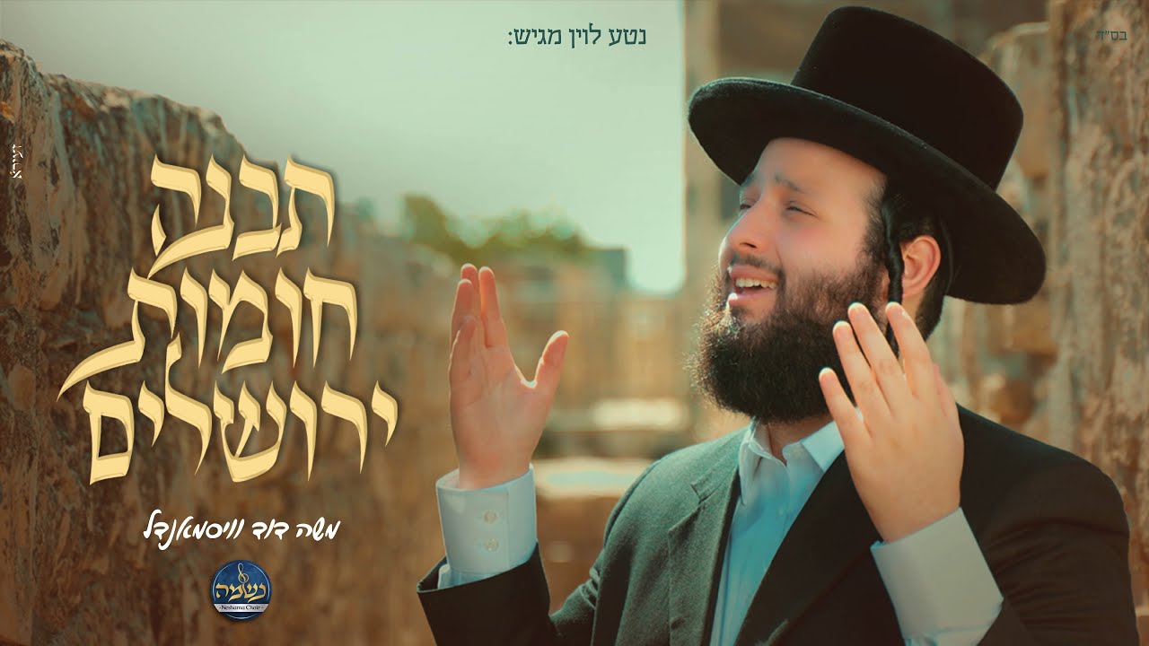 תבנה חומות ירושלים - משה דוד וייסמנדל & מקהלת נשמה | Tivne - Moshe Duvid Weissmandl & Neshama Choir