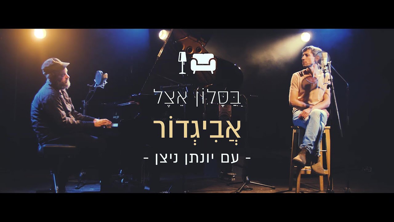 אביגדור גביש ויונתן ניצן - נופל Avigdor Gavish And Yehonatan Nitzan - Nofel I