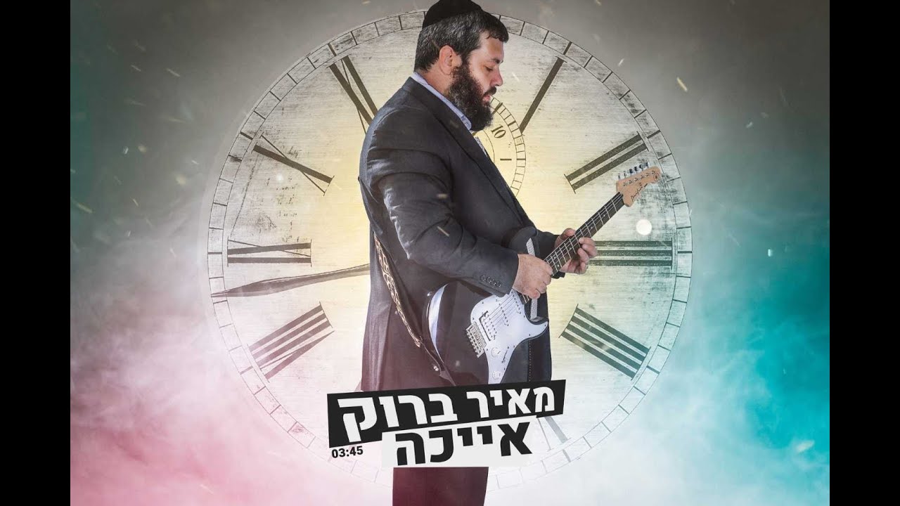 מאיר ברוק -  איכה (קליפ רשמי) || Meir Brook
