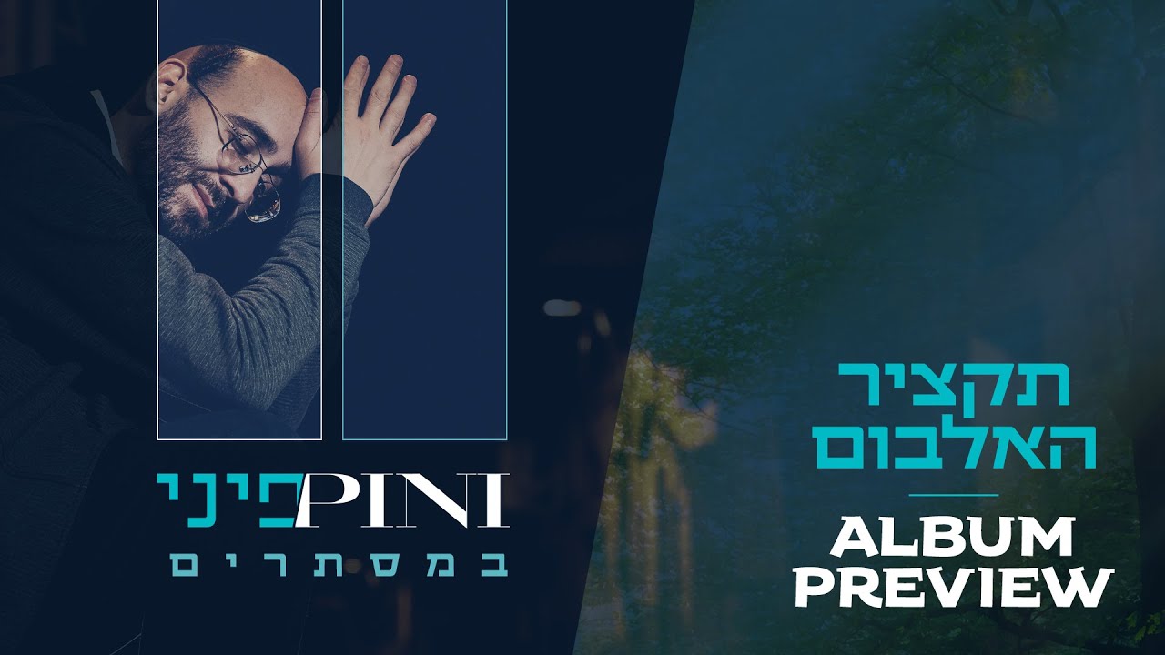 פיני איינהורן - במסתרים - תקציר האלבום 💿 Pini Einhorn - Bamisturim - Album Preview