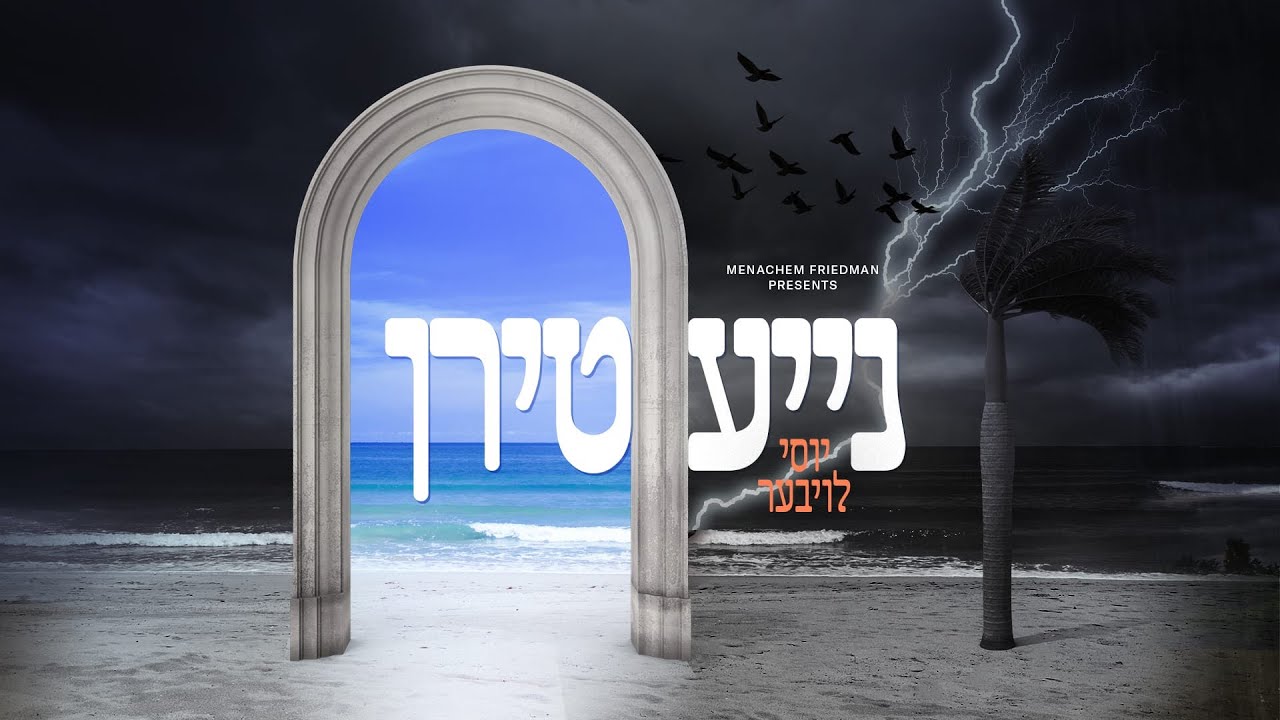 נייע טירן • יוסי לויבער - Niea Teeren • Yossi Lauber