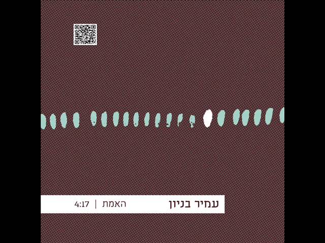 עמיר בניון האמת Amir Benayoun
